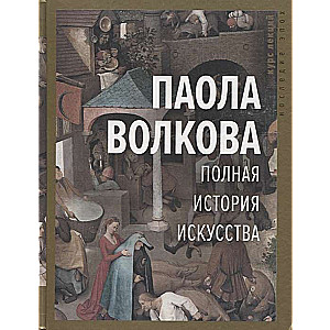 Полная история искусства. Курс лекций