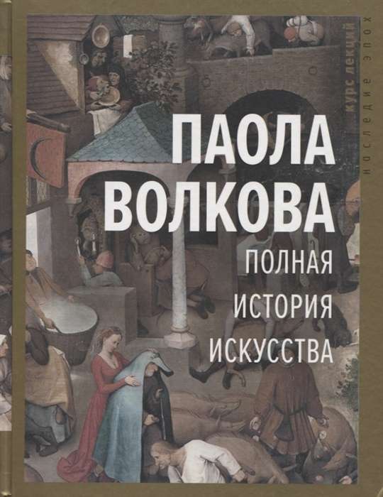 Полная история искусства. Курс лекций