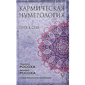 Кармическая нумерология. Путь к себе