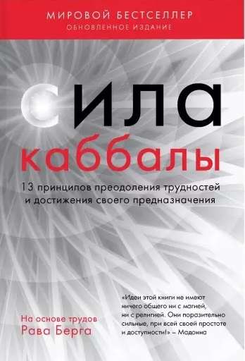 Сила каббалы. 13 принципов преодоления трудностей и достижения своего предназначения