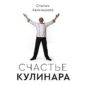 Счастье кулинара