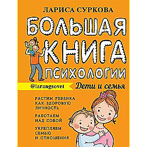 Большая книга психологии: дети и семья