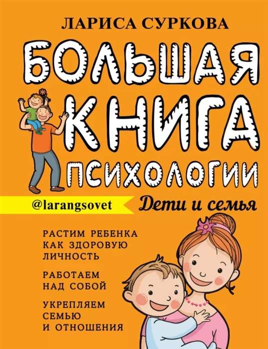 Большая книга психологии: дети и семья