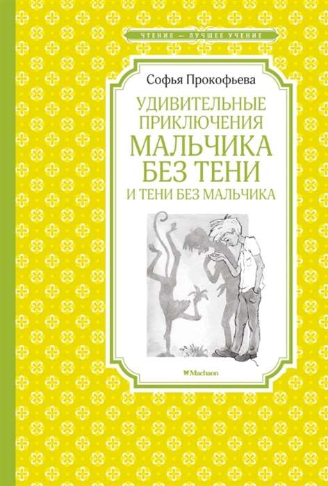 Удивительные приключения мальчика без тени и тени без мальчика