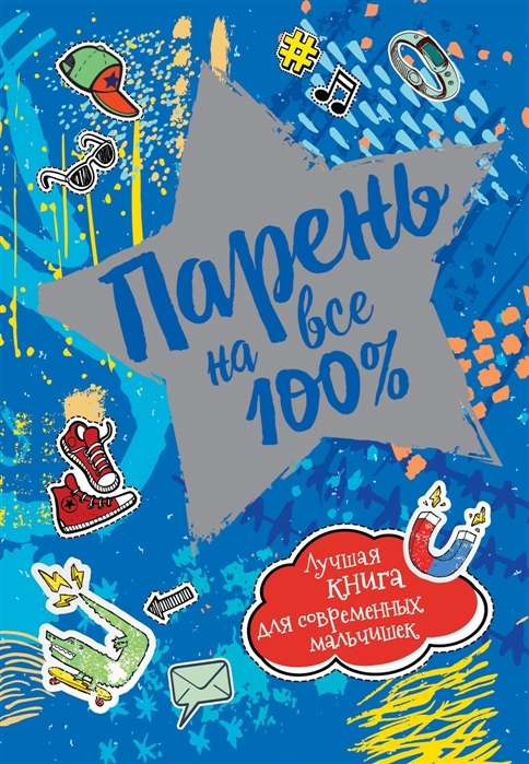 Парень на все 100%. Лучшая книга для современных мальчишек