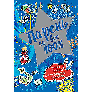 Парень на все 100%. Лучшая книга для современных мальчишек