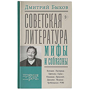 Советская литература: мифы и соблазны