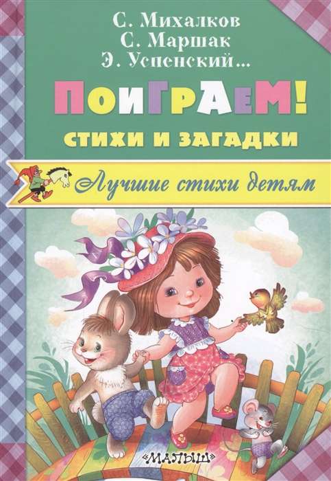 Поиграем! Стихи и загадки