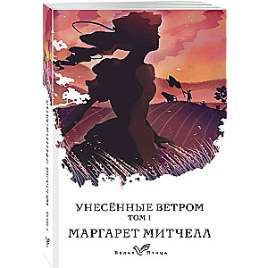 Унесенные ветром. Том 1