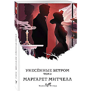 Унесённые ветром. Том 2