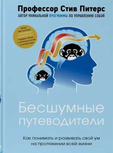 Бесшумные путеводители. Как понимать и развивать свой ум на протяжении всей жизни