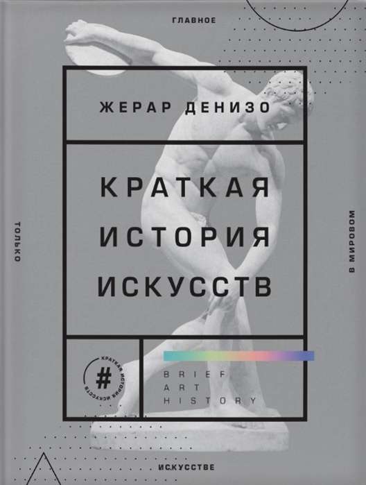 Краткая история искусств. Самое главное о мировом искусстве