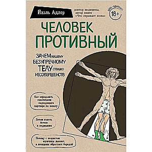 Человек Противный. Зачем нашему безупречному телу столько несовершенств