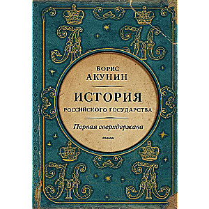 Первая сверхдержава. История Российского Государства. Александр Благословенный и Николай Незабвенный