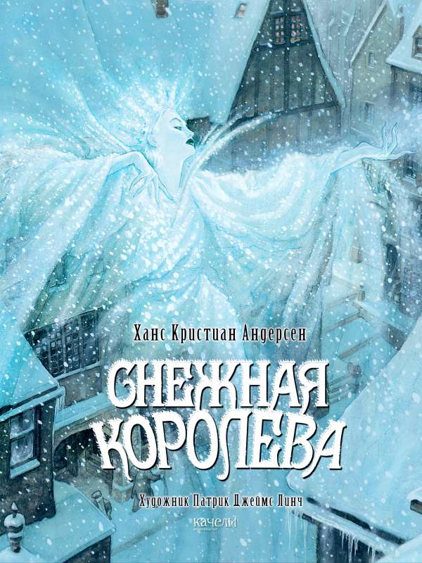 Снежная королева