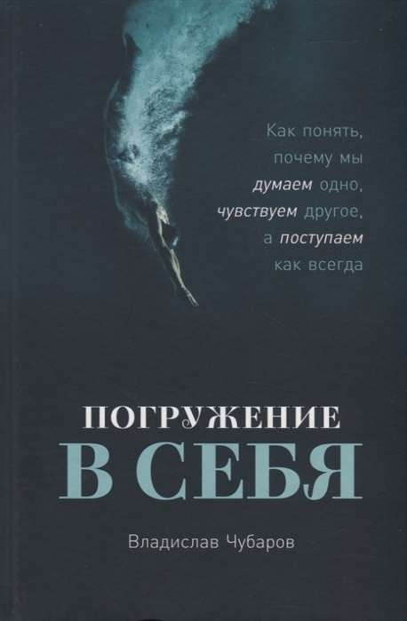 Погружение в себя. Как понять, почему мы думаем одно, чувствуем другое, а поступаем как всегда