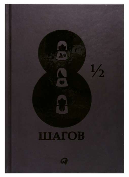 8 1/2 шагов : Жить, любить, работать на полной мощности