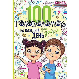 100 головоломок для детей на каждый день