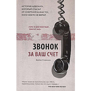 Звонок за ваш счёт. История адвоката, который спасал от смертной казни тех, кому никто не верил