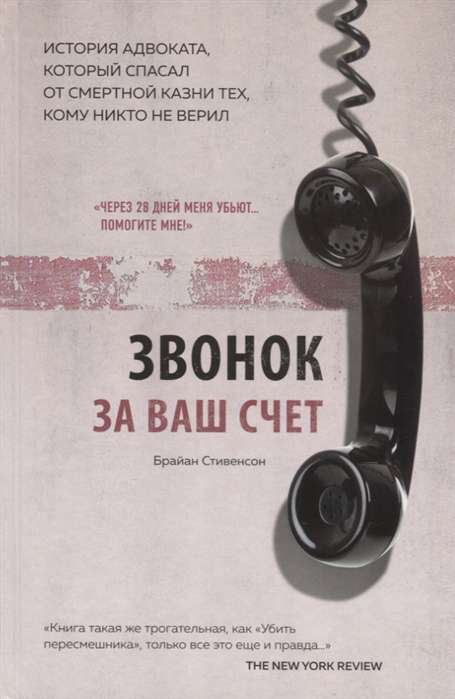 Звонок за ваш счёт. История адвоката, который спасал от смертной казни тех, кому никто не верил