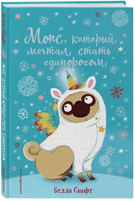 Мопс, который мечтал стать единорогом (выпуск 2)