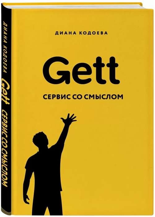 Gett. Сервис со смыслом