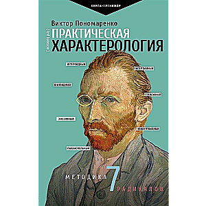 Практическая характерология. Методика 7 радикалов