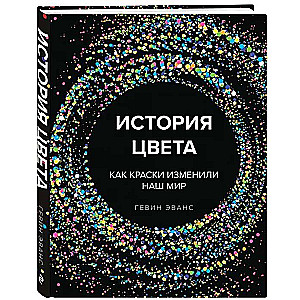 История цвета. Как краски изменили наш мир