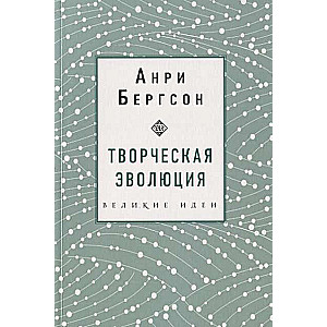 Творческая эволюция