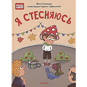 Я стесняюсь. Полезные сказки