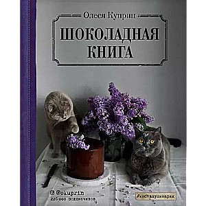 Шоколадная книга