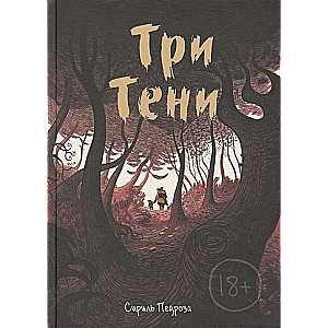 Три тени