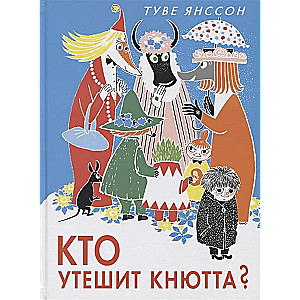 Кто утешит Кнютта?