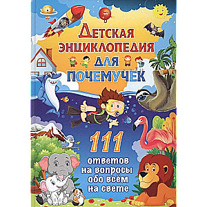 Детская энциклопедия для почемучек. 111 ответов на вопросы обо всём на свете