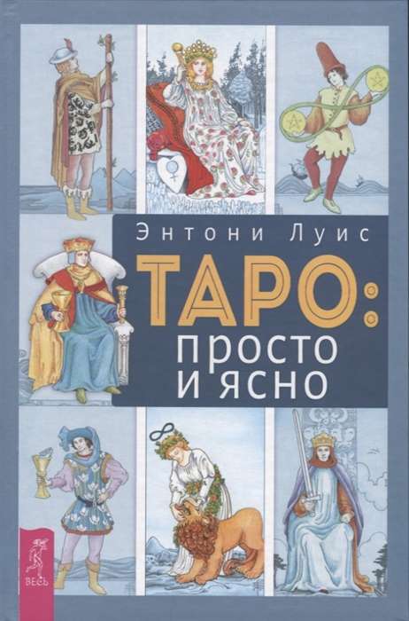 Таро: просто и ясно