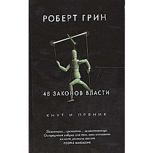 48 законов власти