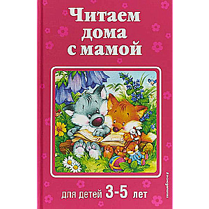 Читаем дома с мамой: для детей 3-5 лет