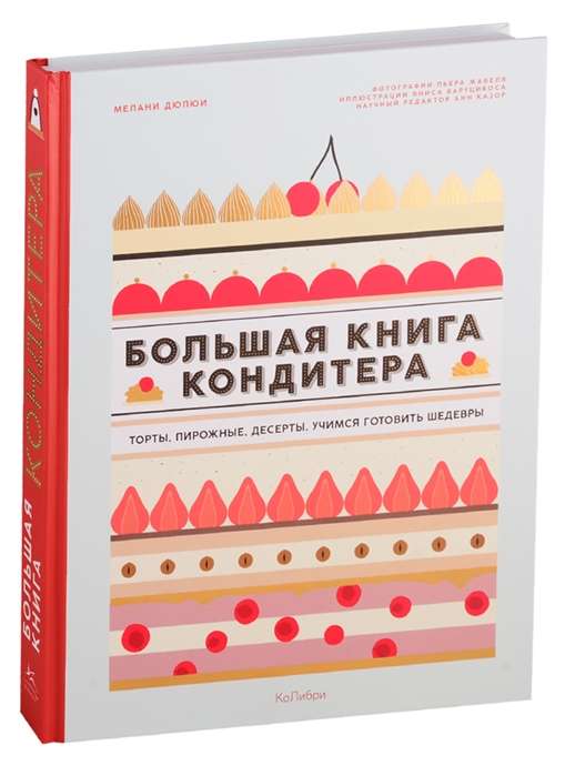 Большая книга кондитера: Торты, пирожные, десерты. Учимся готовить шедевры