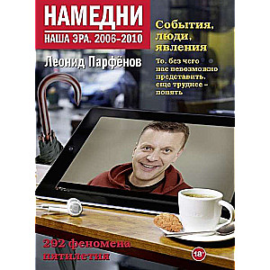 Намедни. Наша эра. 2006-2010