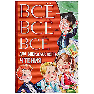 Всё-всё-всё для внеклассного чтения