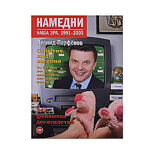 Намедни. Наша эра. 1991-2000