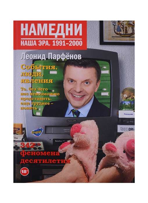 Намедни. Наша эра. 1991-2000