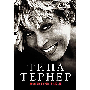 Тина Тёрнер. Моя история любви