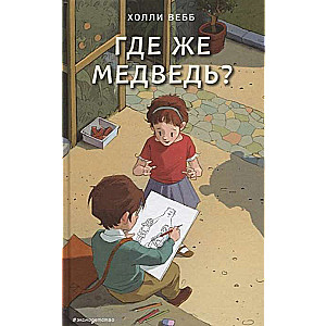 Где же медведь?