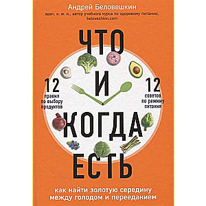 Что и когда есть. Как найти золотую середину между голодом и перееданием