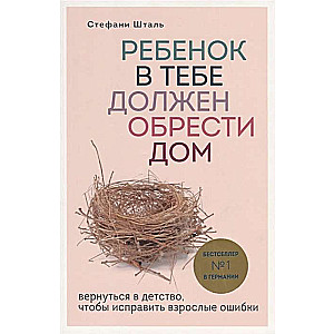 Ребёнок в тебе должен обрести дом. Вернуться в детство, чтобы исправить взрослые ошибки