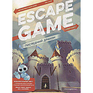 Escape Game. Последний дракон