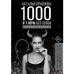 1000 и 1 ночь без секса. Черная книга. Чем занималась я, пока вы занимались сексом