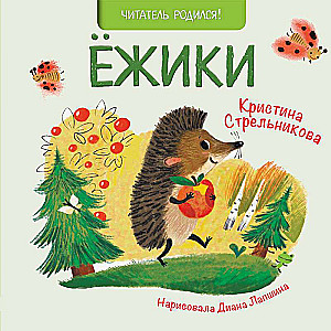 Ежики