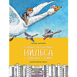 Чудесное путешествие Нильса с дикими гусями